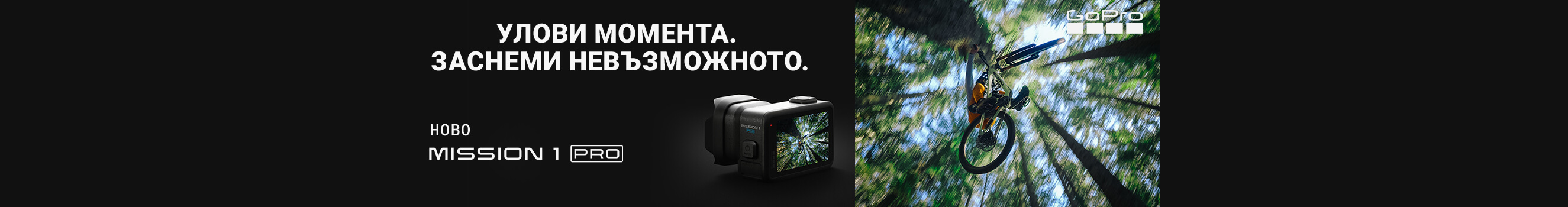Запознайте се с новата GoPro MISSION 1 PRO - вече налична за поръчки във Фотосинтезис 